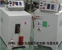 供应安徽/陕西/西安/合肥阳极氧化电源，铝合金氧化设备