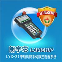 注塑机机械手控制系统LYX-S1单轴伺服控制系统