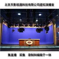 厂家供应 北京天影视通TyStudioTY-HDV2000虚拟抠像直播一体机 演播室直播搭建电视台便携一体机