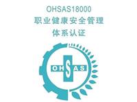 OHSAS认证职业健康管理体系认证体系认证18001认证2007