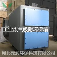 元润YR-HXT-3000风量活性炭吸附箱 喷漆房除味净化器 蜂窝式活性炭环保箱
