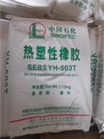 供应SEBS原料用途；SEBS塑料牌号；SEBS树脂厂家；YH-503T塑胶粉；脱盐环保SEBS