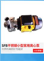 供应小型SFB不锈钢耐腐蚀家用离心泵