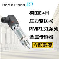 德国E+H压力变送器PMP131-A1B01A1N绝压表压传感器