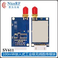 SV611 工业级无线串口数传模块 100mW 深圳厂家报价