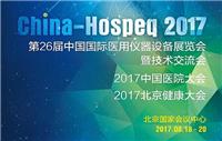 2017北京医疗设备展暨*27届中国国际医用仪器设备展览会CHINA-HOSPEQ