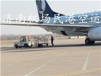 济南机场货运 济南遥墙机场民港空运公司 24小时取派 当日到达