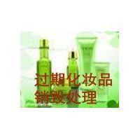 杭州环保化妆品销毁贸易公司，杭州海关残次化妆品焚烧贸易