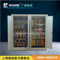 上海稳迪工业400KW稳迪三相大功率稳压电源 SBW-400KVA南京双柜稳压器