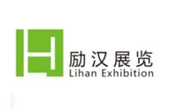 励汉展览（上海）有限公司