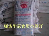 碳酸小苏打厂家\北京通州雪后、红三角小苏打直销\食品级99 小苏打