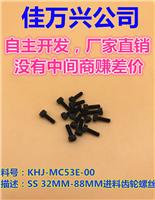KHJ-MC53E-00,44/56/72/88MM主齿轮螺丝