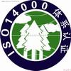 iso14001：2016环境管理体系认证