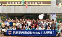 东莞在职MBA培训班有很多,怎么选择较好的MBA班