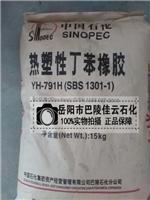 岳阳巴陵石化热塑性丁橡胶SBS1301-1 YH-791H 