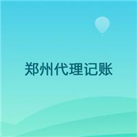 郑州金水区小规模代理记账收费标准