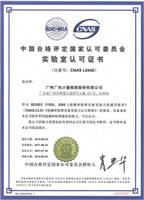 广东广州CNAS国家实验室认可服务