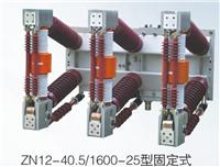 西安宝光断路器厂家直销ZN12-40.5真空断路器