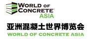 2017亚洲混凝土世界博览会