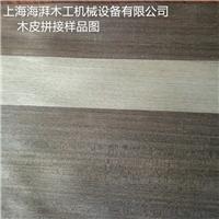 上海海湃木皮贴面设备 木皮-拼缝机-自动木皮拼缝机