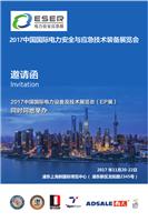 2017中国国际电力安全与应急技术装备展览会