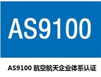 AS9100认证咨询辅导