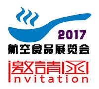 2017中国 北京）国际航空食品展览会