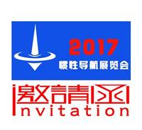2017中国 北京）国际惯性导航产品及应用展览会