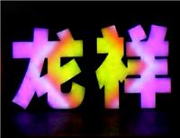 龙华区LED发光字、精工字，中国香港工艺字、**品质、**单位合作