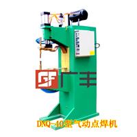 河北广丰供应DNQ-40型气动点焊机 效率高成本低