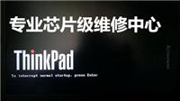 广州联想THINKPAD液晶屏幕更换 主板维修