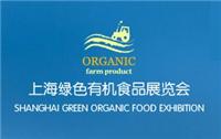 2017上海绿色健康食品展
