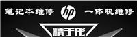 供应HP专业清洁 广州HP笔记本自动掉电维修