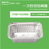 230毫升铝箔餐盒-壹格环保