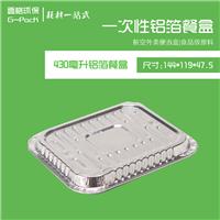 430毫升铝箔餐盒-壹格环保