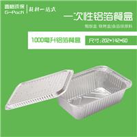 1000毫升铝箔餐盒-壹格环保