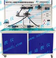SDYYK-A液压传动教学综合实验台 液压实验台厂家
