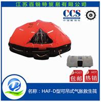 厂家直销HAF-D15型可吊式救生筏 HAF-D15救生筏CCS证书