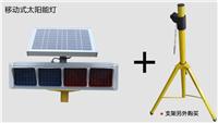 江苏弘光销售10W太阳能交通信号灯警示灯安全施工灯