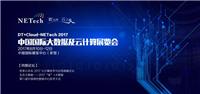 DT+Cloud-NETech 2017中国国际大数据及云计算展览会