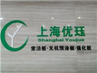 上海优珏厂家供应 隔断板 防水防腐 不变形 卫生间隔断