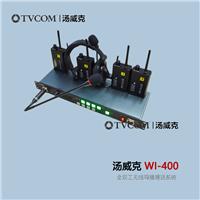 汤威克TVCOM4路全双工无线内部通话系统WI-400无线导播通话系统