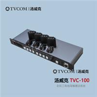 TVCOM汤威克TVC-100全双工有线导播通话系统有线通话4路通话