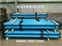 DWX悬浮式单体液压支柱