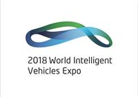 2018 中国国际智能汽车博览会