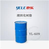 也乐生产YL-609潮固化树脂 PU皮革及真皮罩光潮固化剂 固化剂价格