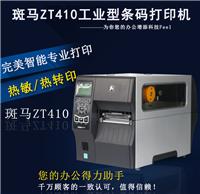 长沙Zebra斑马ZT410 条码打印机300dpi不干胶标签机 吊牌打印机ZM400