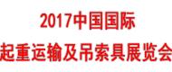 2017中国国际吊索具展