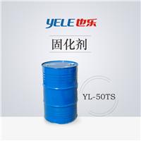 也乐YL-50TS固化剂 TDI哑光三聚体 PU硬化剂 快干 低游离 消光三聚体固化剂