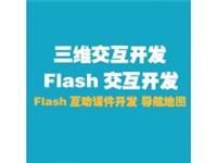 山西太原交互动画、FLASH交互课件开发、FLASH交互程序开发、UNITY3D三维产品交互开发设计